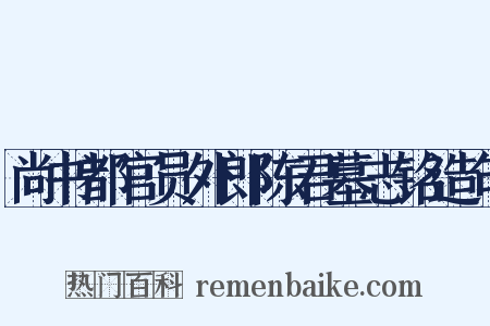 尚书都官员外郎陈君墓志铭造句是什么意思的图片